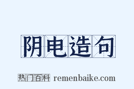 阴电造句是什么意思的图片